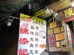 -陈添記·祖傳爽鱼皮·西关老字号(广州首店)