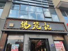 -锡笼记·无锡小笼(大润发店)