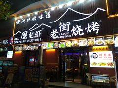 -老街烧烤大排档·地道湖北菜·龙虾馆(汉口火车站店)