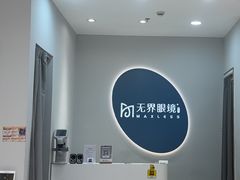 -无界眼镜MaxLess(五角场万达店)