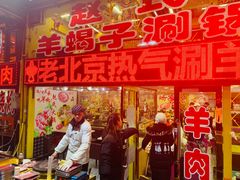 门面-赵氏老北京涮羊肉羊蝎子(蓝村店)