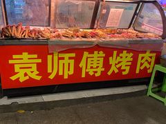 -袁师傅烤肉(弹子石店)