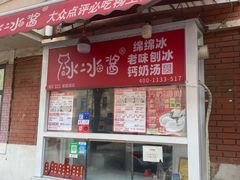 -冰冰酱老味刨冰绵绵冰(爱国道店)
