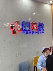 -靓芙泉祛痘.科技美肤连锁