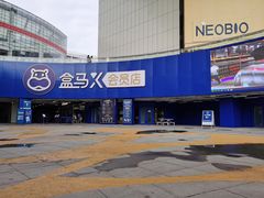 -盒马X会员店(王府井奥莱UP TOWN店)