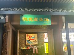 -陈先进鱼馆·地道农家菜(萧山奥体店)