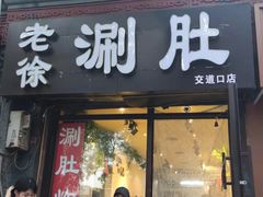 门面-老徐烧烤涮肚(交道口店)