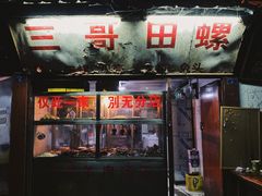 -三哥田螺(北书院街店)