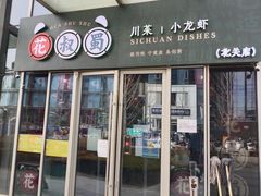 门面-花叔蜀川菜·辣子鸡(北关店)