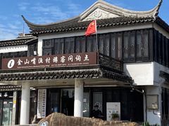 -金山嘴渔村