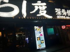 门面-路边摊小炉子烧烤