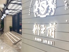 -狮王府淮扬菜(万象城店)