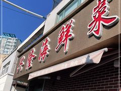 门面-兴隆海鲜菜馆