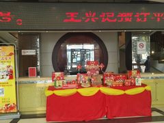 门面-王興記(中山路店)