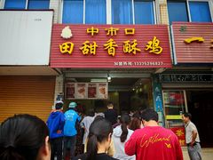 -田甜香酥鸡(中市口店)