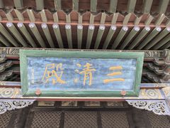 -纯阳宫(大同古城)