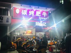 -旺记碳烤肥牛(总店)
