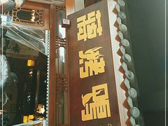 -蒋烤鴨(东苑店)