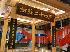 -姑苏二十四集(iD PARK 歌林公园店)