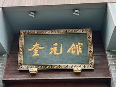 -奎元馆.百年奎元.非遗传承(西湖边的解放路店)