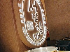 -西塔老太太泥炉烤肉(青浦蟠龙天地店)