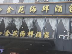 门面-金苑海鲜酒家(新港中路店)