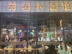-云卷小酒馆(六道口店)