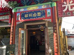-磁州卤面·地标邯郸菜(97年创始店)