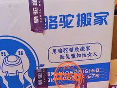 -骆驼日式搬家收纳整理