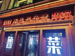 -草包包子铺1937(普利街店)