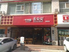 门面-舌尖尖牛肉面(甘南路店)