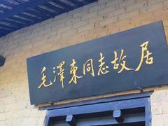 -韶山毛泽东同志故居