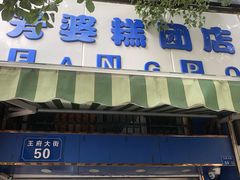 门面-芳婆糕团店(王府大街店)