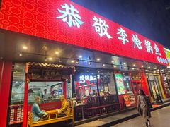 -恭敬李·烤鸭(天坛北门店)