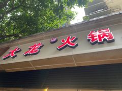 -大龙火锅(老店)