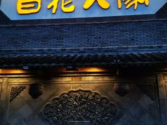 -百花人家(门城水岸店)