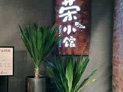 门面-荣小馆(杭州大厦店)