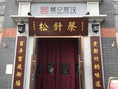 门面-松针蔡记蒸饺(花园路店)