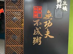 -南拳十三姨·潮汕砂锅粥(世纪金源店)