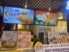 -贝儿多爸々の泡芙工房(嘉里汇店)