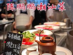 -陈鹏鹏潮汕菜(欢乐海岸 海边景观店)