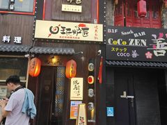 -王氏炉匠·烧鸟放题自助(好运街店)
