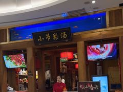 -小吊梨汤·北京菜·烤鸭(清河万象汇店)