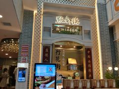 门面-点都德(北京路贰店)