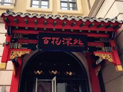 门面-百花深处·老北京风味菜