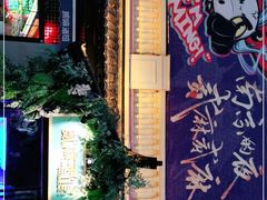 -贰麻酒馆(1912店)
