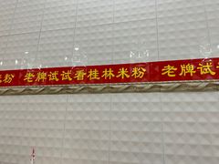 门面-试试看桂林米粉