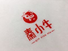 -秦小牛煎肉餐厅(河北大街总店)