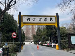 -包公祠