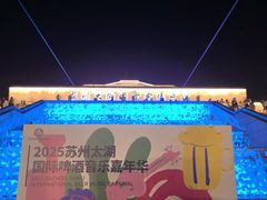 -苏州太湖国际会议中心